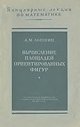 Вычисление площадей ориентированных фигур