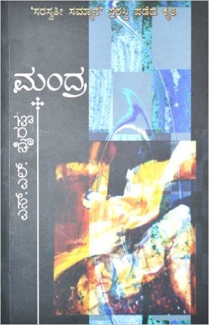 ಮಂದ್ರ [Mandra] (Hardcover)
