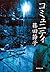 コミュニティ (集英社文庫)