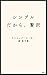 シンプルだから、贅沢 (Japanese Edition)