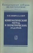 Кинематический метод в геометрических задачах