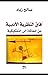 آفاق النظرية الأدبية: من ال...