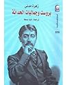 بروست وجماليات الحداثة بروست وجماليات الحداثة