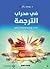 في محراب الترجمة by يوسف بكار