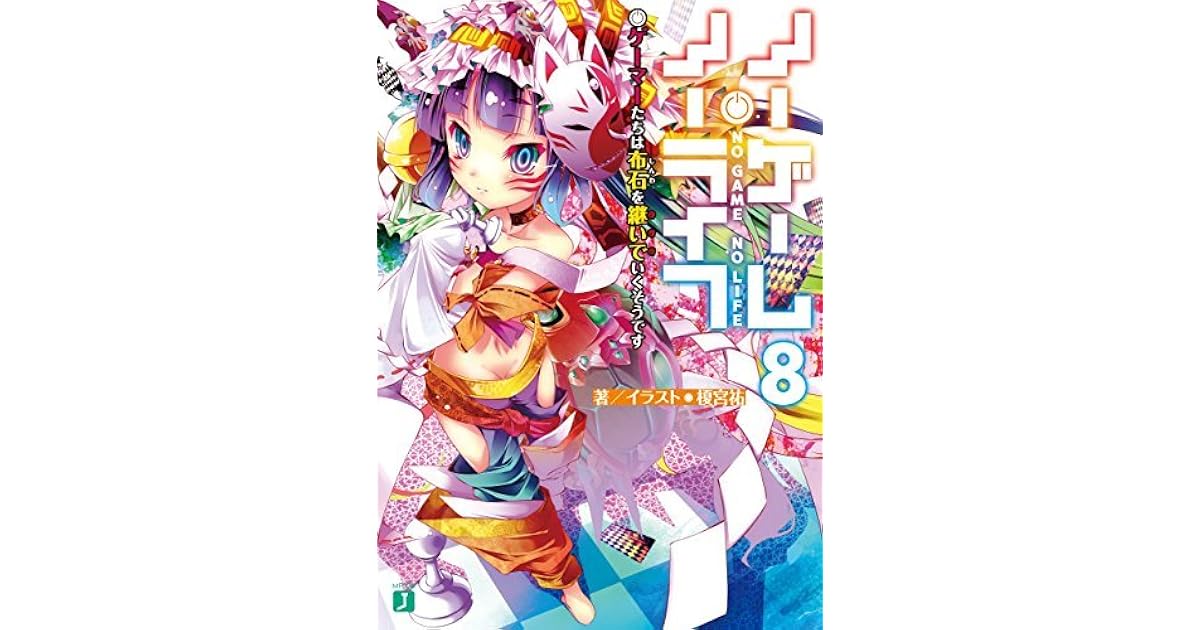 ノーゲーム ノーライフ 8 ゲーマーたちは布石を継いでいくそうです By Yuu Kamiya