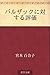 Baruzakku ni taisuru hyoka