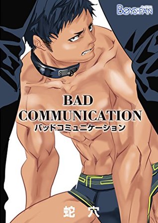 バッドコミュニケーション 1 (BOYS FAN) (Japanese Edition)