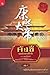 คังซี จอมจักรพรรดิต้าชิง เล่ม 1 ตอน แผนกู้บัลลังก์ by เรืองชัย รักศรีอักษร