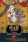 คังซี จอมจักรพรรดิต้าชิง เล่ม 4 ตอน ศึกสายเลือด