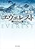 エヴェレスト 神々の山嶺 by Baku Yumemakura エヴェレスト 神々の山嶺 by Baku Yumemakura