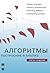 Алгоритмы: Построение и анализ