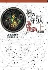 守り人シリーズ電子版 5.神の守り人 上 来訪編 (Japanese Edition) 守り人シリーズ電子版 5.神の守り人 上 来訪編 (Japanese Edition)