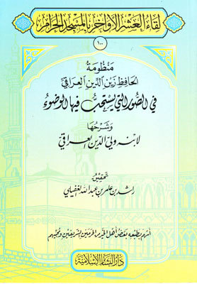 منظومة الحافظ زين الدين العراقي في الصور التي يستحب فيها الوضوء