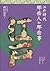 江戶時代那些人和那些事