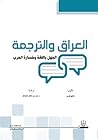 العراق والترجمة: ...