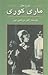 شرح حال ماری کوری by اکبر مرتضی‌پور