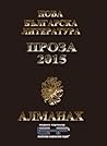 Алманах Проза 2015