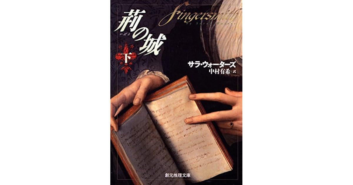 荊の城 下 By Sarah Waters