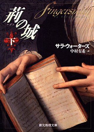 荊の城 下 (Kindle Edition)