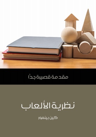نظرية الألعاب: مقدمة قصيرة جدا