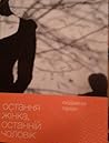 Остання жінка, останній чоловік Остання жінка, останній чоловік
