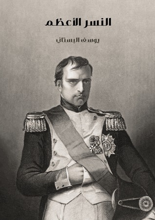 النسر الأعظم (ebook)