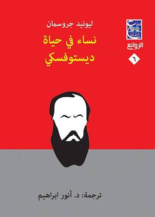 نساء في حياة ديستوفسكي (Paperback)