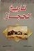 تاريخ الحجاز
