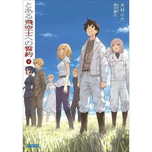 とある飛空士への誓約9 By 犬村小六