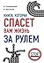 Книга, которая спасет вам жизнь за рулем