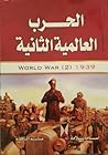 الحرب العالمية الثانية الحرب العالمية الثانية