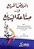 الروض المريع في صناعة البديع