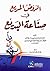 الروض المريع في صناعة البديع