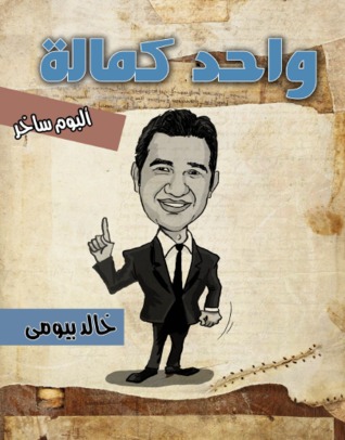 واحد كمالة (ebook)