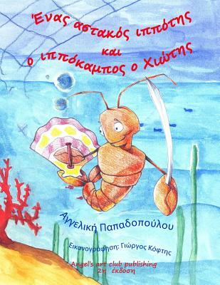 Enas astakos ippotis kai o ippokampos o XIWTHS: Koulis o astakoulis (Greek Edition)