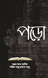 পড়ো by Omar AL Zabir