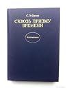 Сквозь призму времени Сквозь призму времени