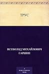 Трус (Russian Edition)