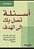 اسئلة تصل بك الي الهدف