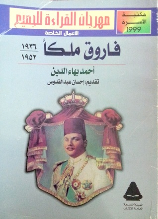 فاروق ملكًا 1936 – 1952