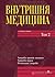 Внутрішня медицина том 2