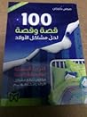 100 قصة وقصة لحل ...