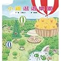 小雞逛遊樂園