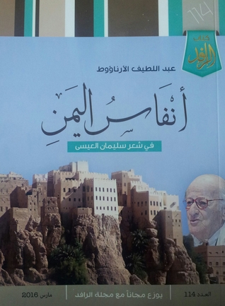 أنفاس اليمن في شعر سليمان العيسى