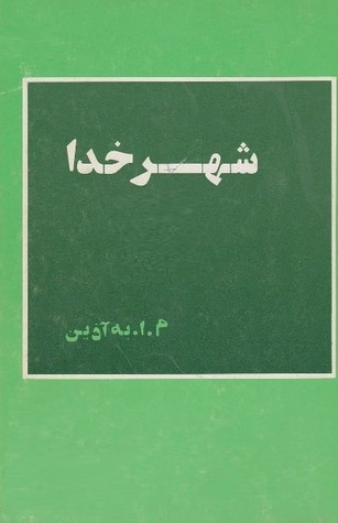 شهر خدا