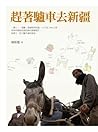 趕著驢車去新疆