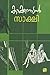 സാക്ഷി | Saakshi