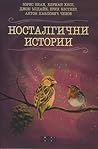 Носталгични истории