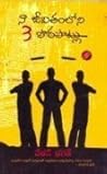 నా జీవితంలోని 3 ప...