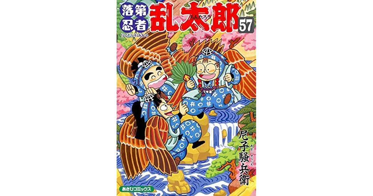 落第忍者乱太郎 57巻 By 尼子騒兵衛